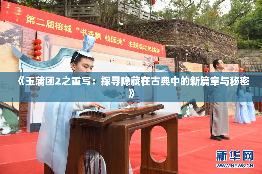 《玉蒲团2之重写：探寻隐藏在古典中的新篇章与秘密》