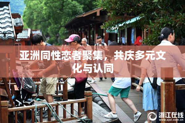 亚洲同性恋者聚集，共庆多元文化与认同