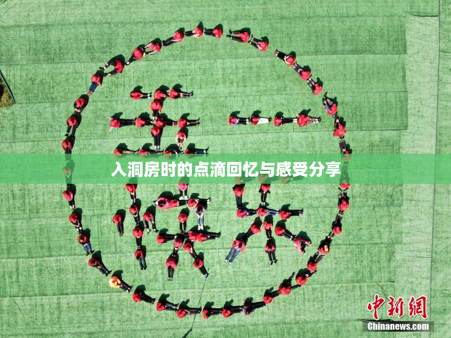 入洞房时的点滴回忆与感受分享