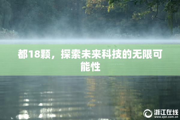 都18颗，探索未来科技的无限可能性
