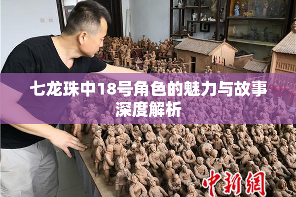 七龙珠中18号角色的魅力与故事深度解析