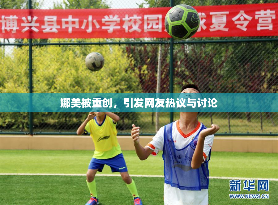 娜美被重创，引发网友热议与讨论