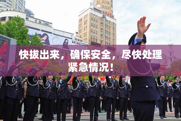 快拔出来，确保安全，尽快处理紧急情况！
