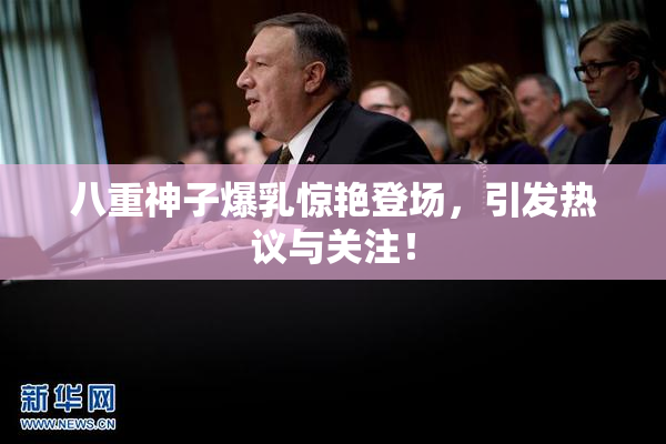 八重神子爆乳惊艳登场，引发热议与关注！