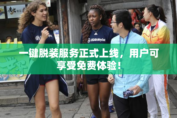 一键脱装服务正式上线，用户可享受免费体验！