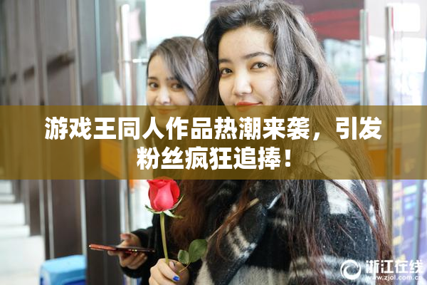 游戏王同人作品热潮来袭，引发粉丝疯狂追捧！