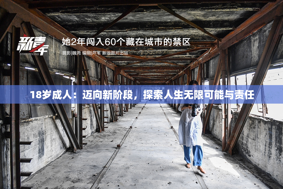 18岁成人：迈向新阶段，探索人生无限可能与责任
