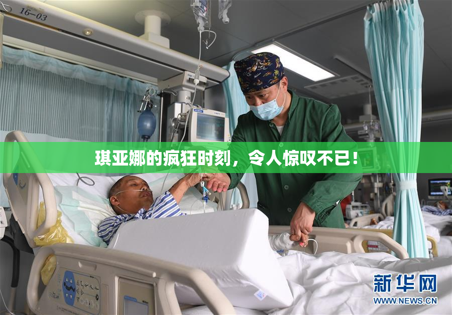 琪亚娜的疯狂时刻，令人惊叹不已！