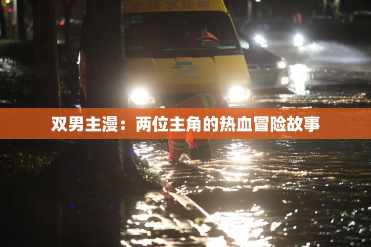 双男主漫：两位主角的热血冒险故事