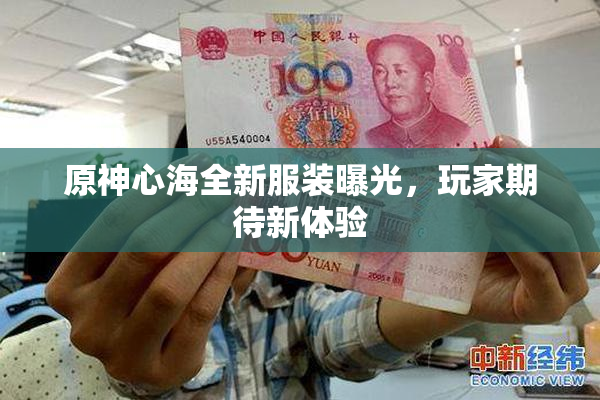 原神心海全新服装曝光，玩家期待新体验
