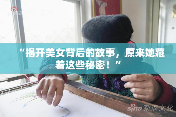 “揭开美女背后的故事，原来她藏着这些秘密！”
