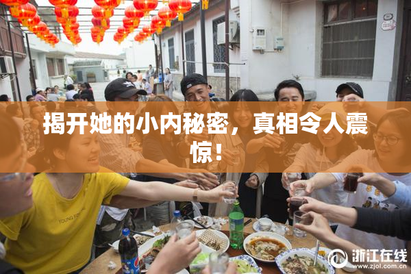揭开她的小内秘密，真相令人震惊！