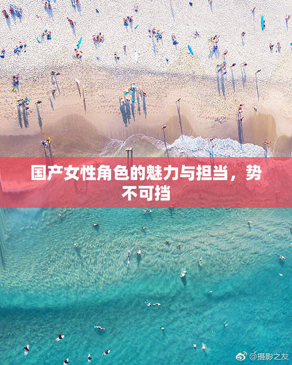 国产女性角色的魅力与担当，势不可挡