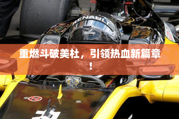 重燃斗破美杜，引领热血新篇章！
