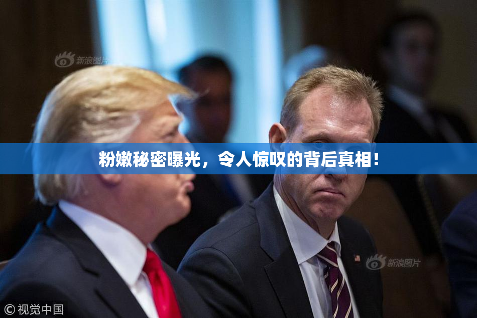 粉嫩秘密曝光，令人惊叹的背后真相！