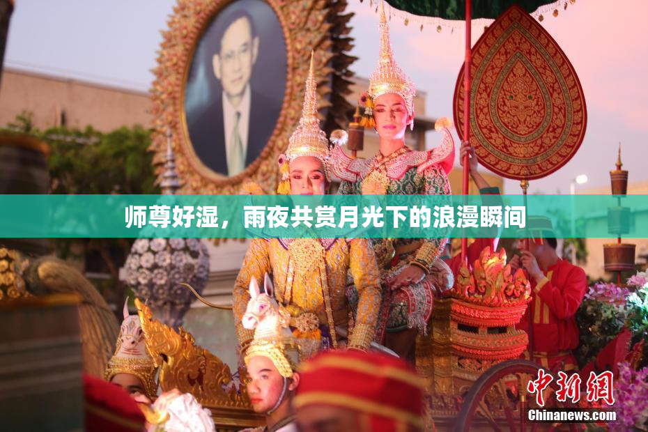 师尊好湿，雨夜共赏月光下的浪漫瞬间