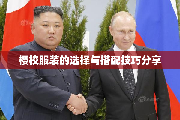 樱校服装的选择与搭配技巧分享