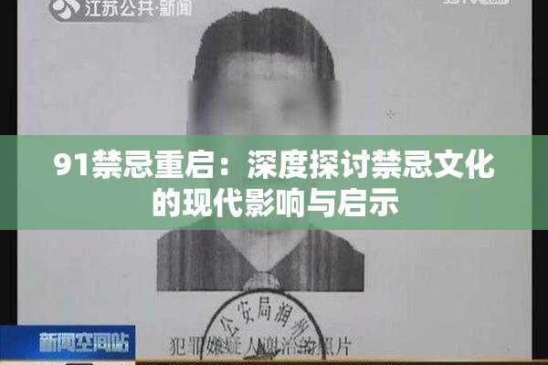 91禁忌重启：深度探讨禁忌文化的现代影响与启示