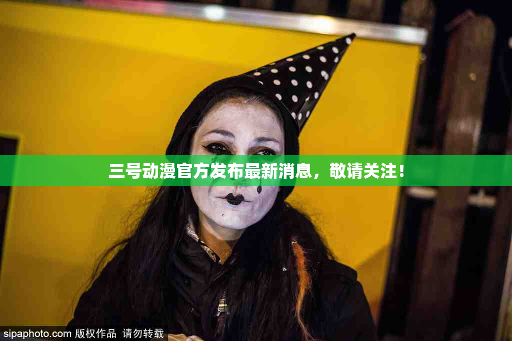三号动漫官方发布最新消息，敬请关注！