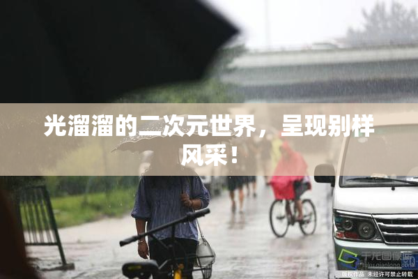 光溜溜的二次元世界，呈现别样风采！
