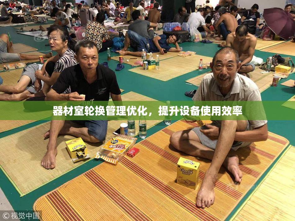 器材室轮换管理优化，提升设备使用效率