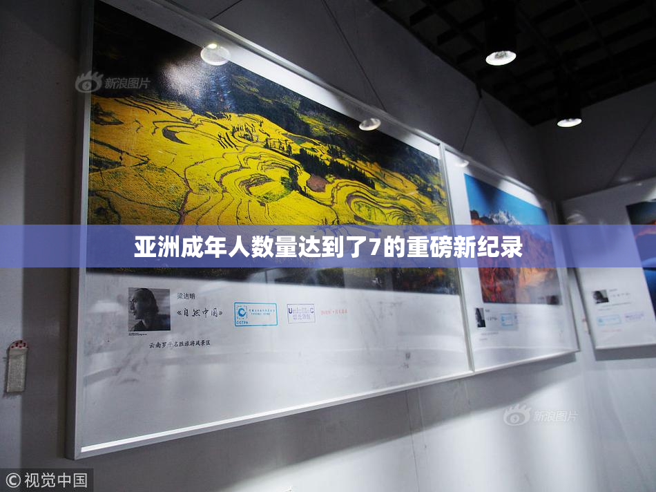 亚洲成年人数量达到了7的重磅新纪录