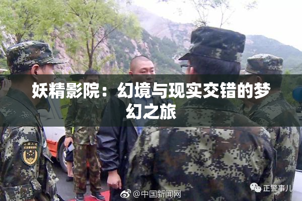 妖精影院：幻境与现实交错的梦幻之旅