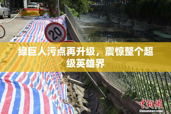 绿巨人污点再升级，震惊整个超级英雄界