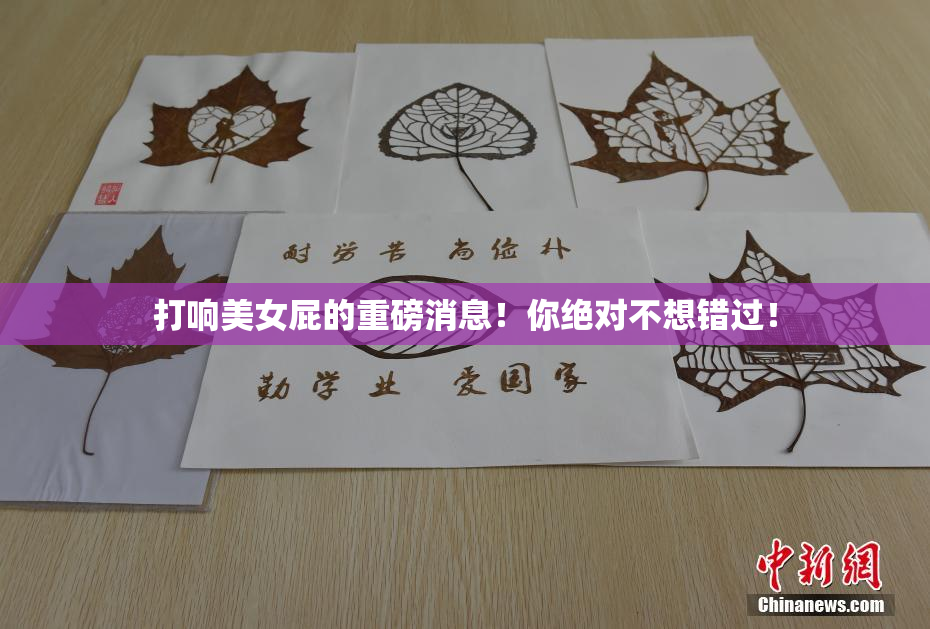 打响美女屁的重磅消息！你绝对不想错过！
