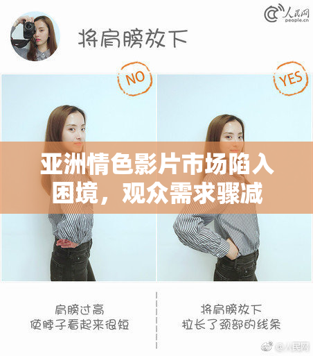 亚洲情色影片市场陷入困境，观众需求骤减