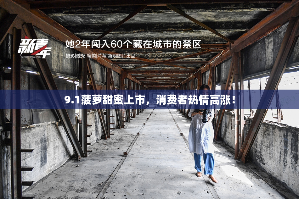 9.1菠萝甜蜜上市，消费者热情高涨！