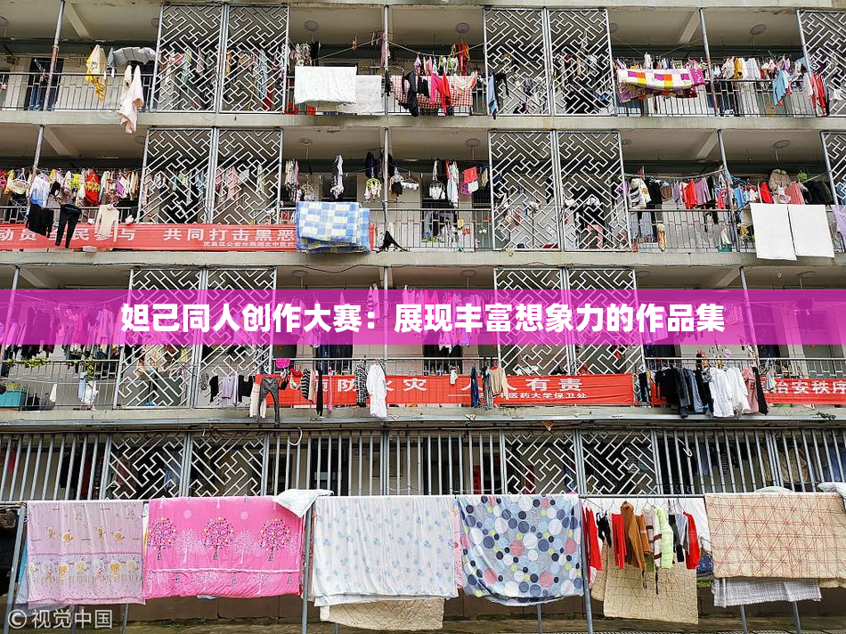 妲己同人创作大赛：展现丰富想象力的作品集