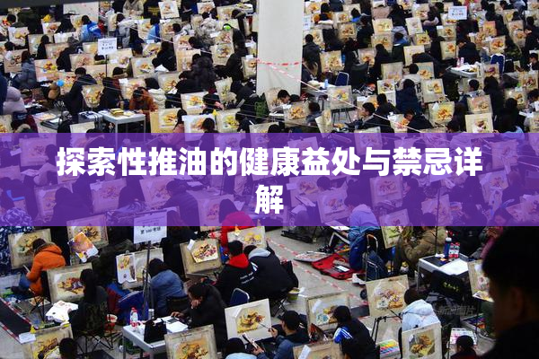 探索性推油的健康益处与禁忌详解