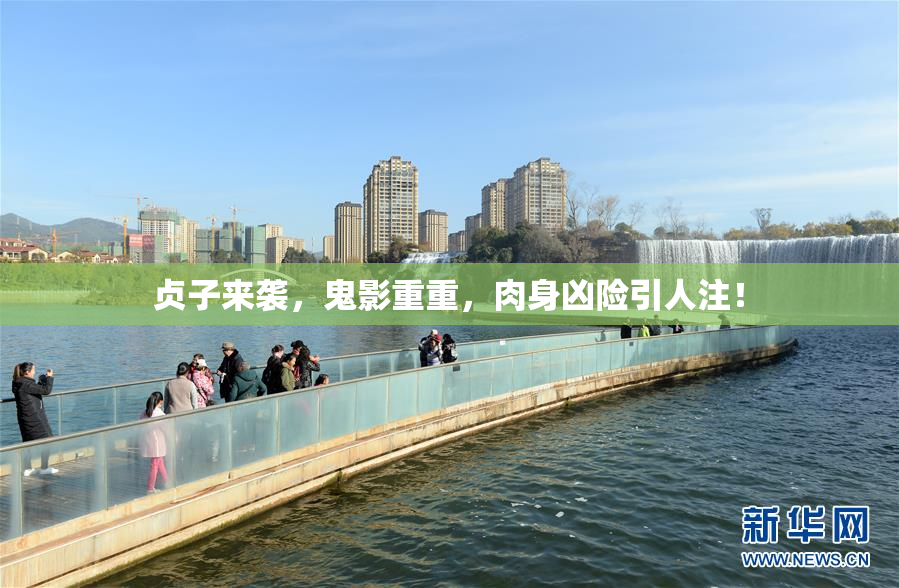 贞子来袭，鬼影重重，肉身凶险引人注！