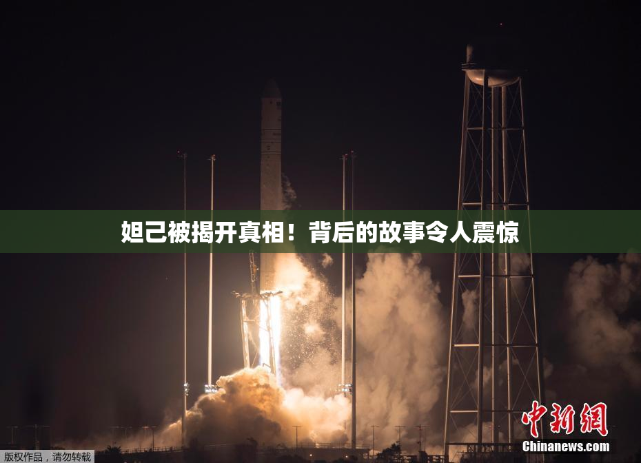 妲己被揭开真相！背后的故事令人震惊