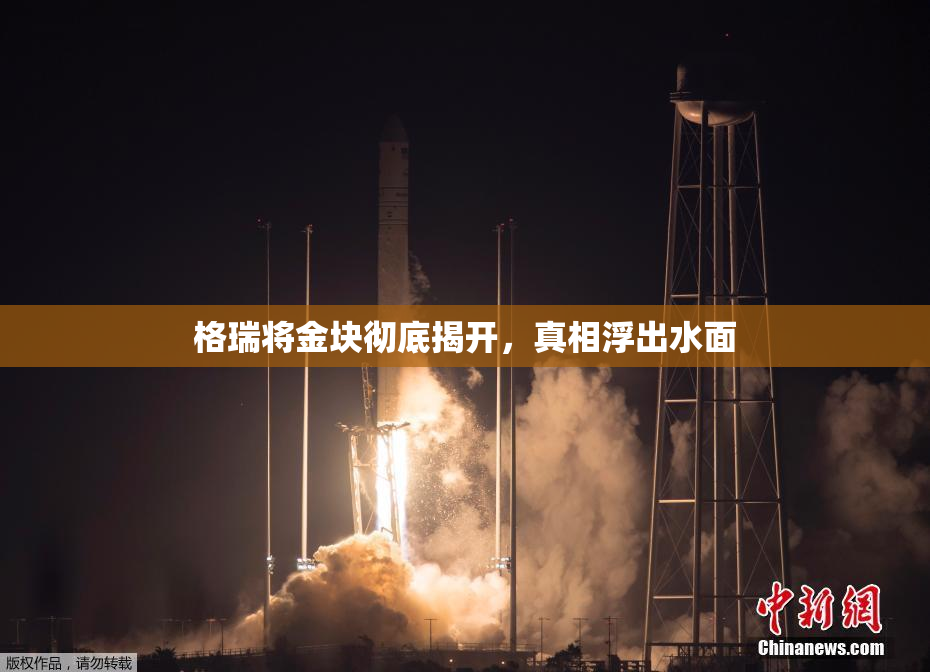 格瑞将金块彻底揭开，真相浮出水面