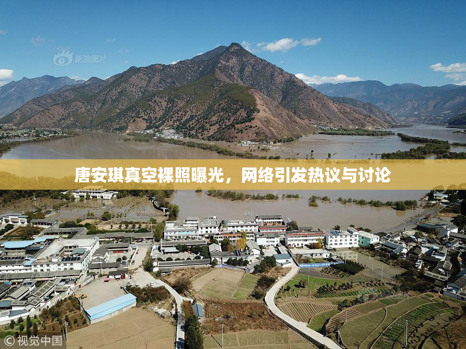 唐安琪真空裸照曝光，网络引发热议与讨论