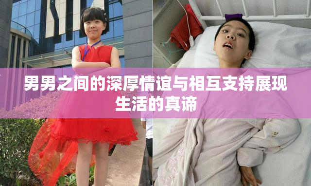 男男之间的深厚情谊与相互支持展现生活的真谛