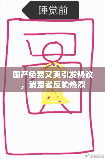 国产免费又爽引发热议，消费者反响热烈