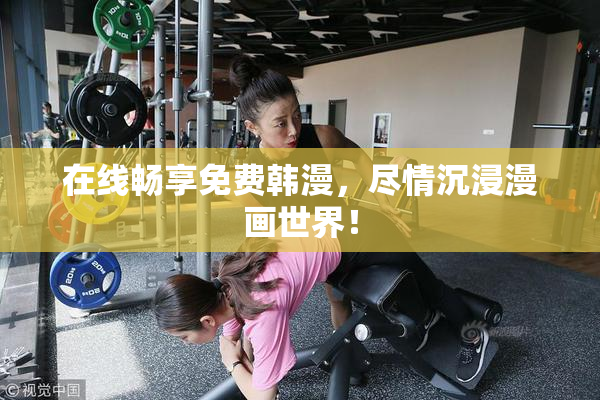 在线畅享免费韩漫，尽情沉浸漫画世界！