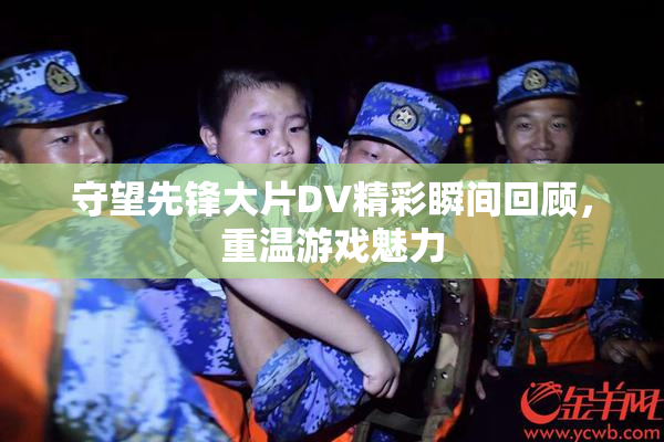 守望先锋大片DV精彩瞬间回顾，重温游戏魅力
