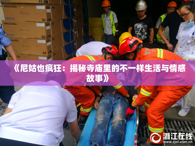 《尼姑也疯狂：揭秘寺庙里的不一样生活与情感故事》