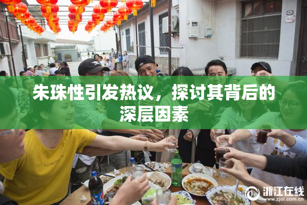 朱珠性引发热议，探讨其背后的深层因素