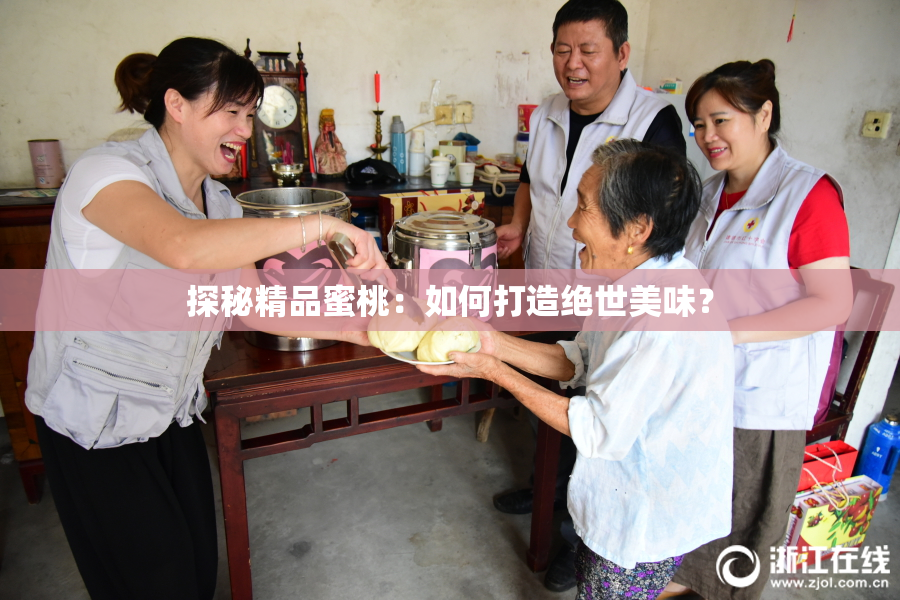 探秘精品蜜桃：如何打造绝世美味？