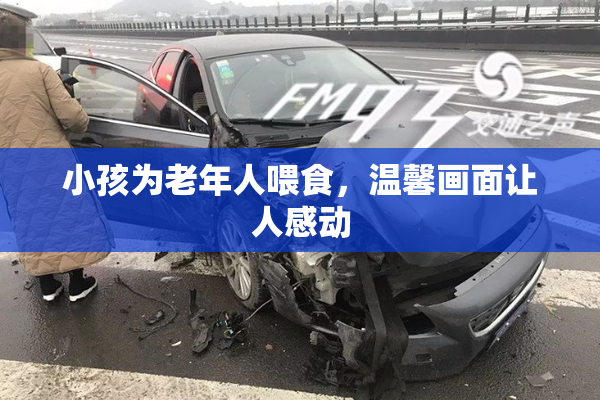 小孩为老年人喂食，温馨画面让人感动
