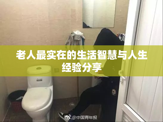 老人最实在的生活智慧与人生经验分享