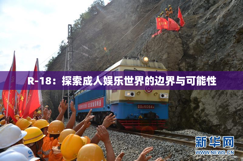 R-18：探索成人娱乐世界的边界与可能性
