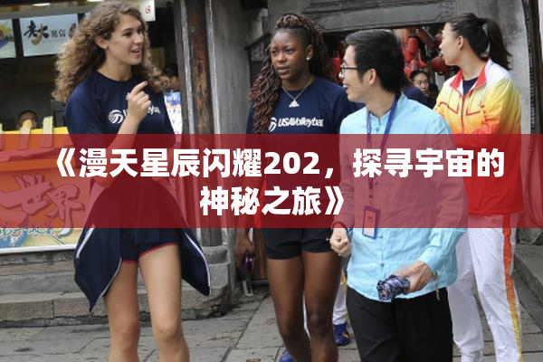 《漫天星辰闪耀202，探寻宇宙的神秘之旅》