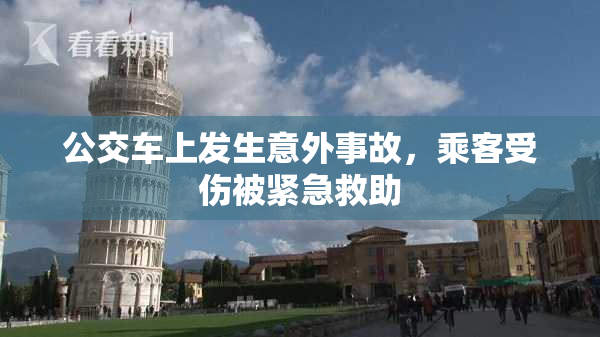 公交车上发生意外事故，乘客受伤被紧急救助