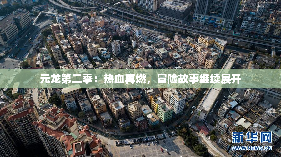 元龙第二季：热血再燃，冒险故事继续展开
